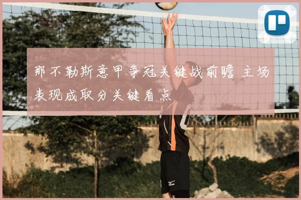 那不勒斯意甲争冠关键战前瞻 主场表现成取分关键看点