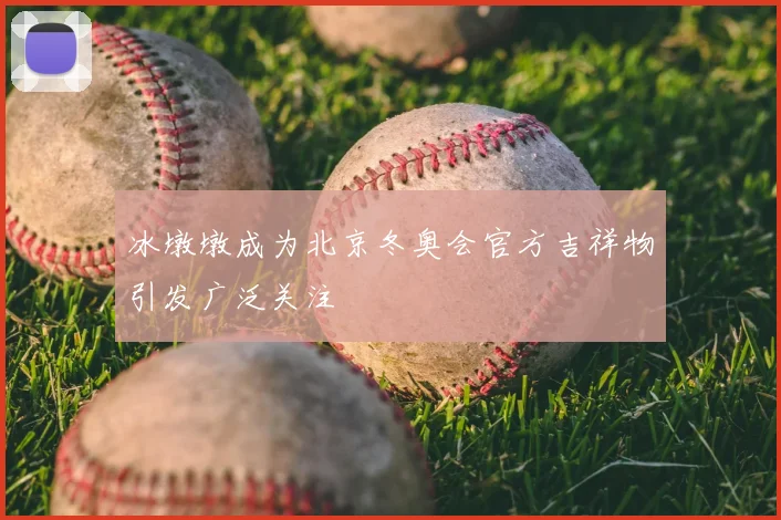 冰墩墩成为北京冬奥会官方吉祥物引发广泛关注