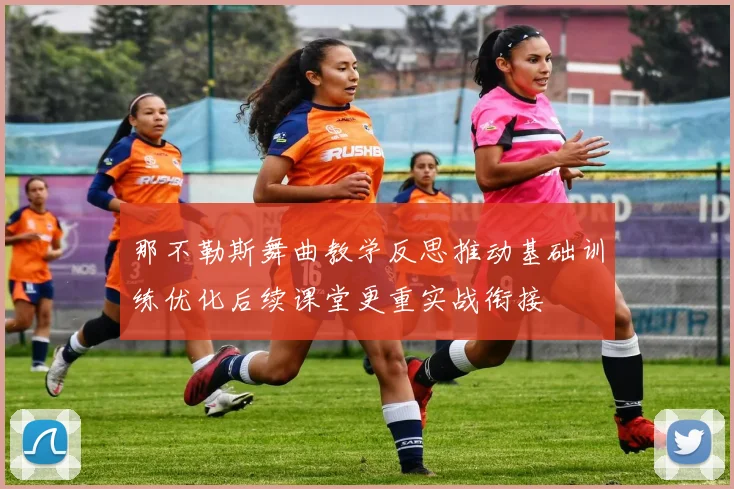 那不勒斯舞曲教学反思推动基础训练优化后续课堂更重实战衔接