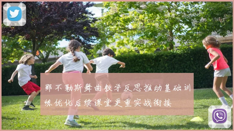 那不勒斯舞曲教学反思推动基础训练优化后续课堂更重实战衔接