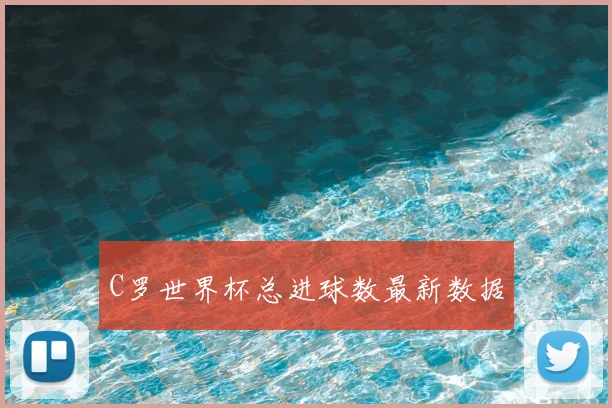 C罗世界杯总进球数最新数据