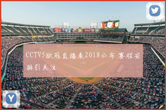 CCTV5欧冠直播表2018公布 赛程安排引关注