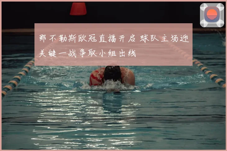 那不勒斯欧冠直播开启 球队主场迎关键一战争取小组出线