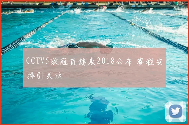 CCTV5欧冠直播表2018公布 赛程安排引关注