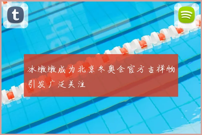 冰墩墩成为北京冬奥会官方吉祥物引发广泛关注