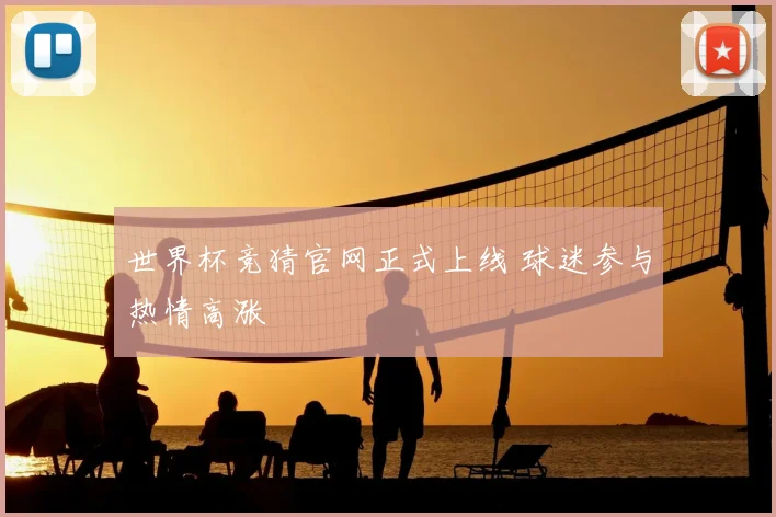 世界杯竞猜官网正式上线 球迷参与热情高涨
