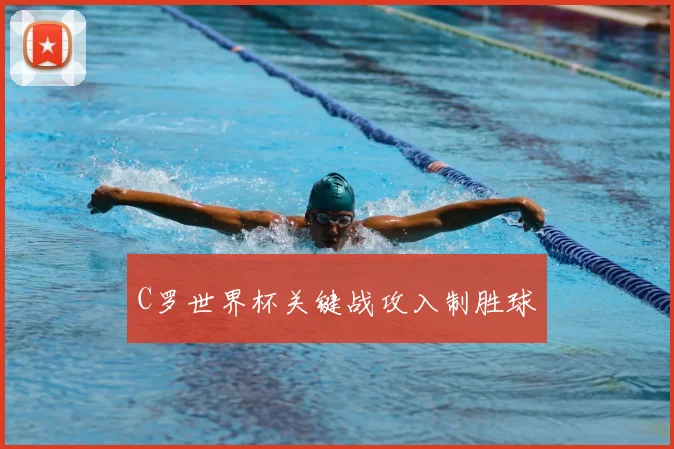 C罗世界杯关键战攻入制胜球