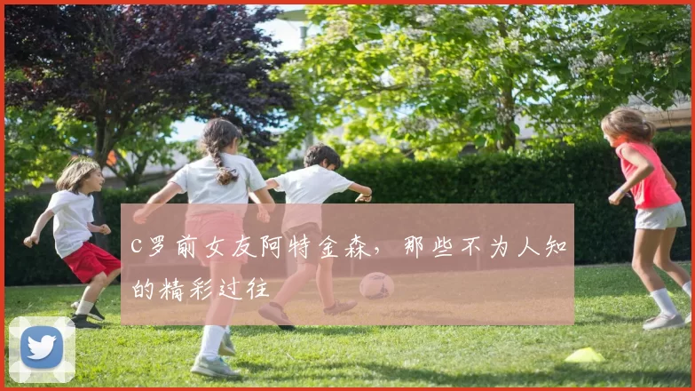 c罗前女友阿特金森,那些不为人知的精彩过往