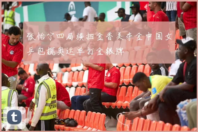 张怡宁四局横扫金香美夺金中国女乒包揽奥运单打金银牌