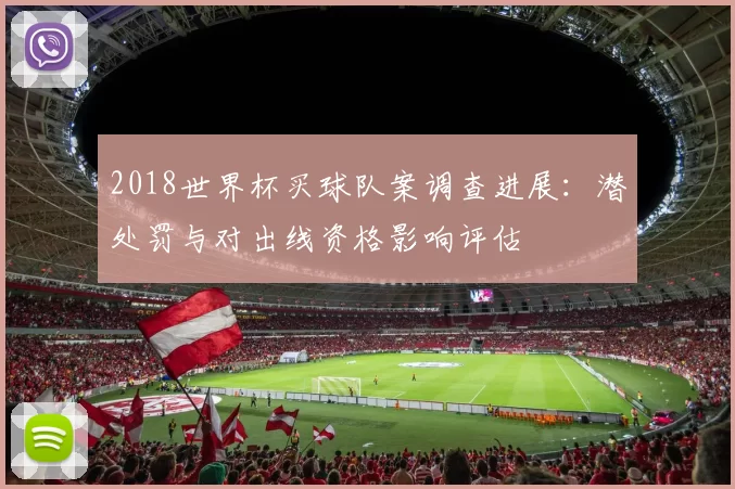 2018世界杯买球队案调查进展：潜处罚与对出线资格影响评估