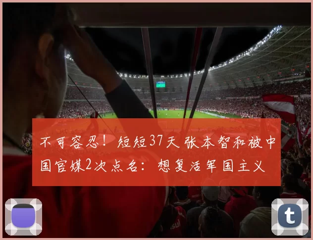 不可容忍！短短37天 张本智和被中国官媒2次点名：想复活军国主义