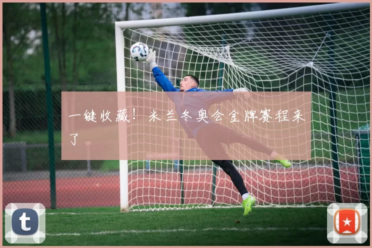 一键收藏！米兰冬奥会金牌赛程来了
