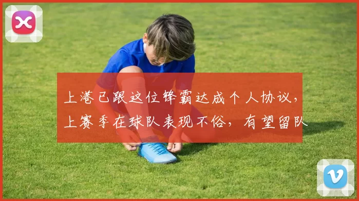 上港已跟这位锋霸达成个人协议，上赛季在球队表现不俗，有望留队