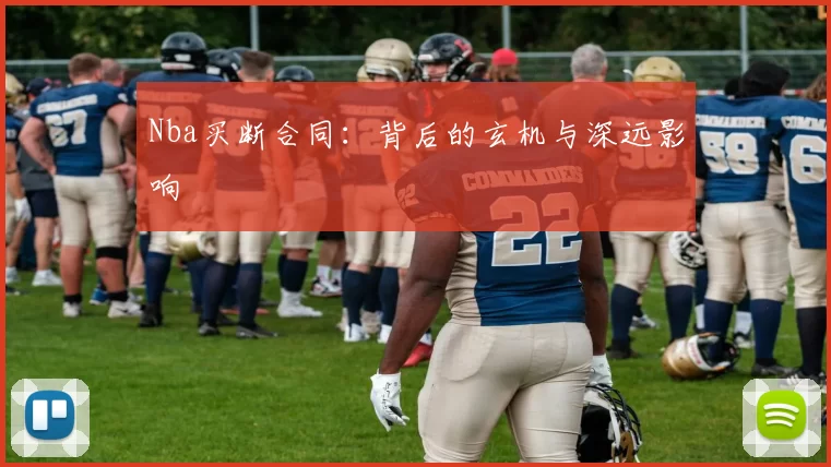 Nba买断合同：背后的玄机与深远影响