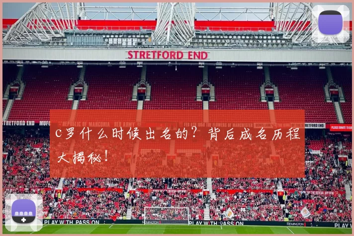 c罗什么时候出名的?背后成名历程大揭秘!
