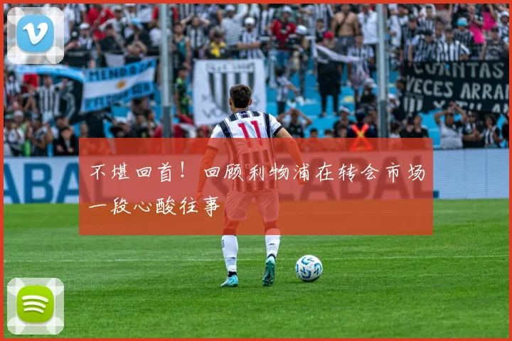 不堪回首！回顾利物浦在转会市场一段心酸往事