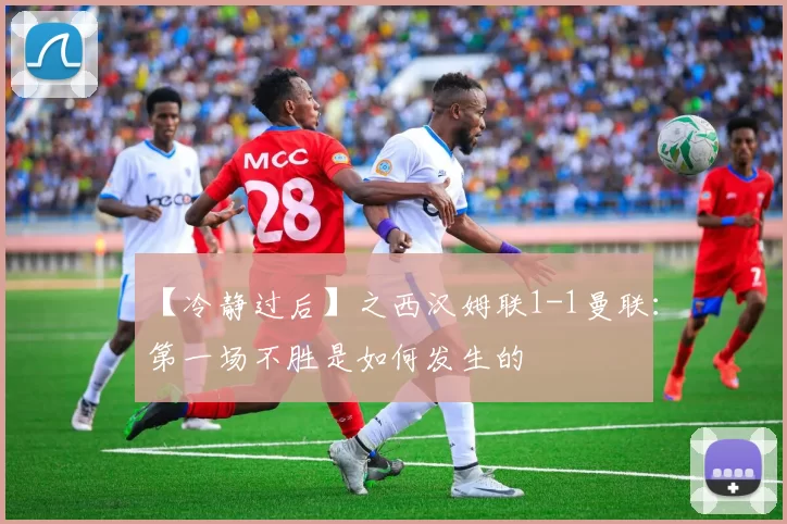 【冷静过后】之西汉姆联1-1曼联：第一场不胜是如何发生的