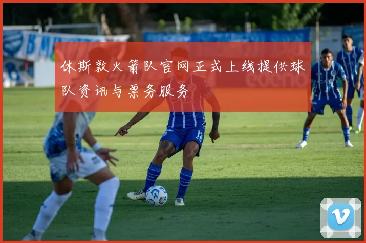 休斯敦火箭队官网正式上线提供球队资讯与票务服务